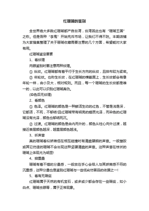 红珊瑚的鉴别