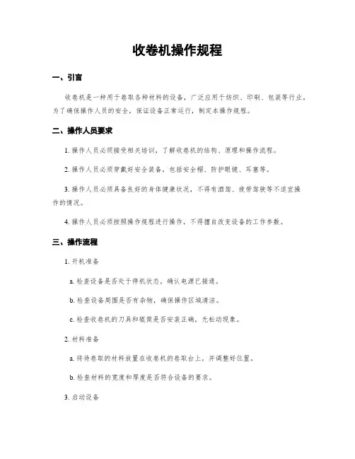 收卷机操作规程