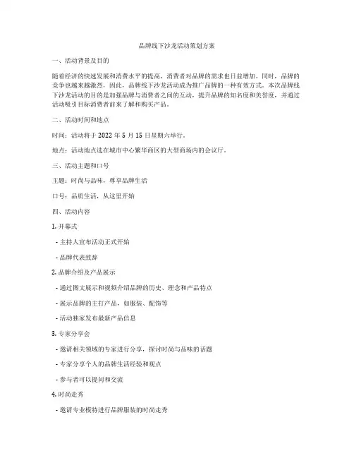 品牌线下沙龙活动策划方案