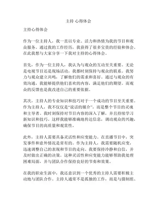 主持 心得体会