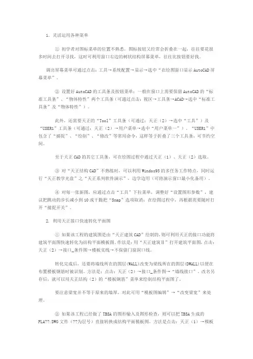 天正使用技巧