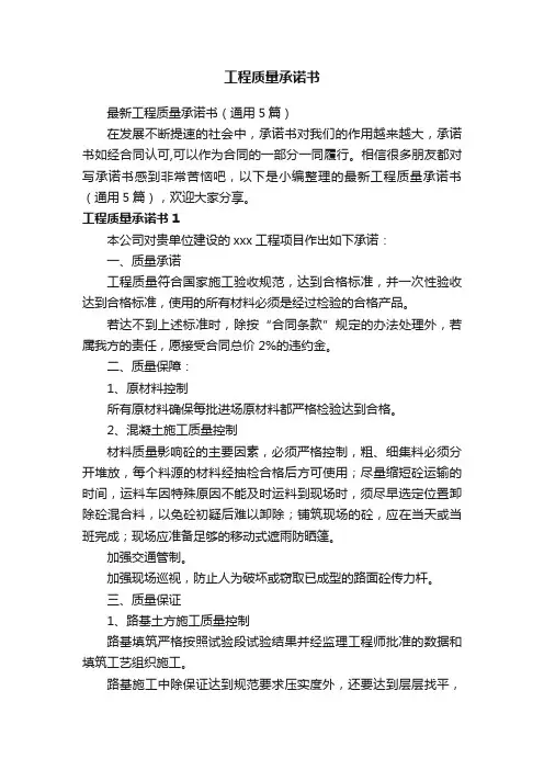 最新工程质量承诺书（通用5篇）