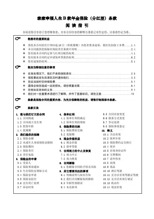 泰康幸福人生B款年金保险(分红型)条款
