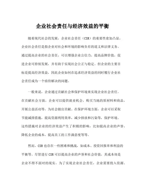 企业社会责任与经济效益的平衡