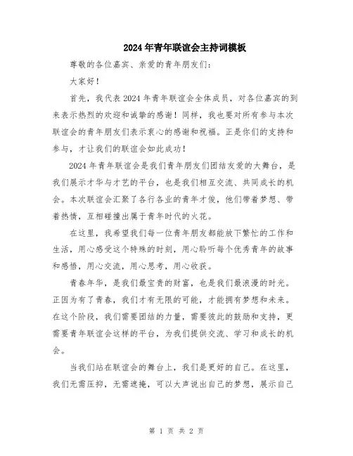 2024年青年联谊会主持词模板