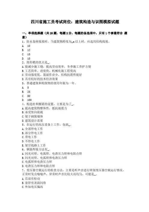 四川施工员考试岗位建筑构造与识图模拟试题