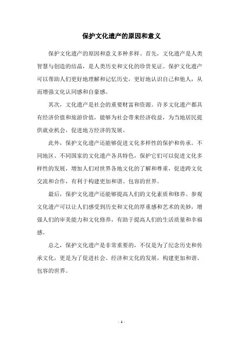 保护文化遗产的原因和意义