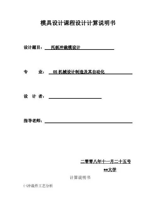 托板冲裁模设计说明书