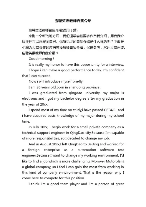 应聘英语教师自我介绍（通用5篇）