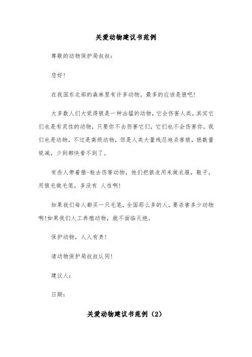关爱动物建议书范例（6篇）
