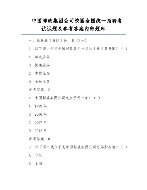 中国邮政集团公司校园全国统一招聘考试试题及参考答案内部题库