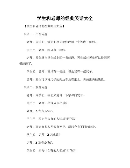 学生和老师的经典笑话大全