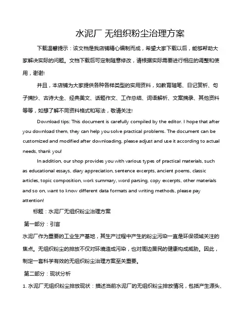 水泥厂 无组织粉尘治理方案