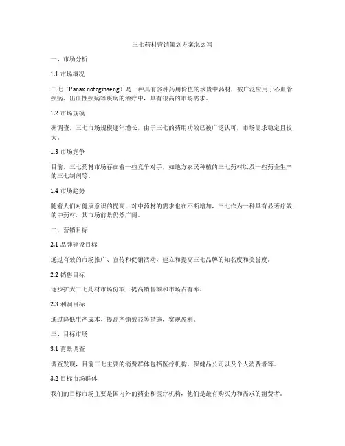 三七药材营销策划方案怎么写