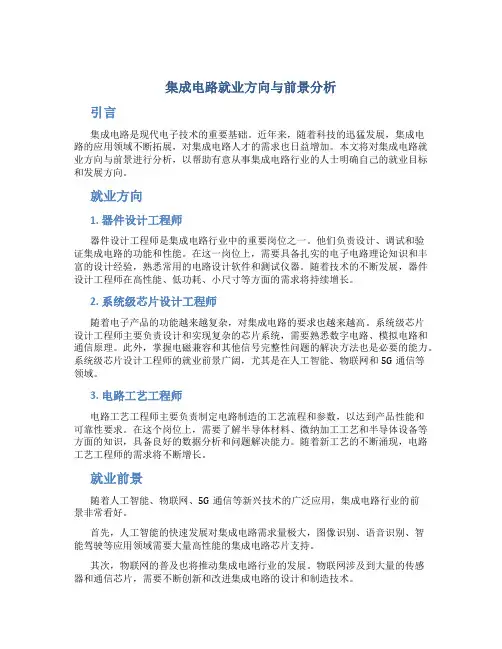 集成电路就业方向与前景分析