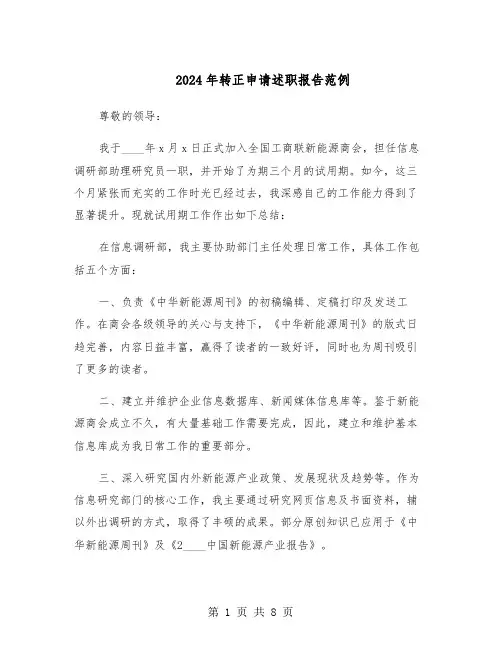 2024年转正申请述职报告范例（五篇）