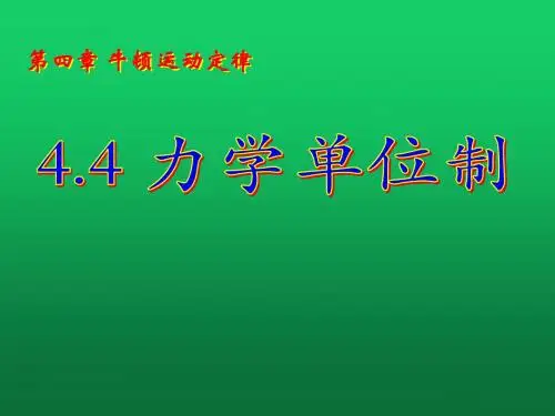 人教版物理必修一第四章牛顿运动定律 4.4 力学单位制