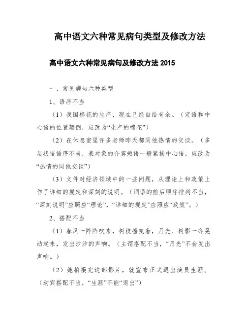高中语文六种常见病句类型及修改方法