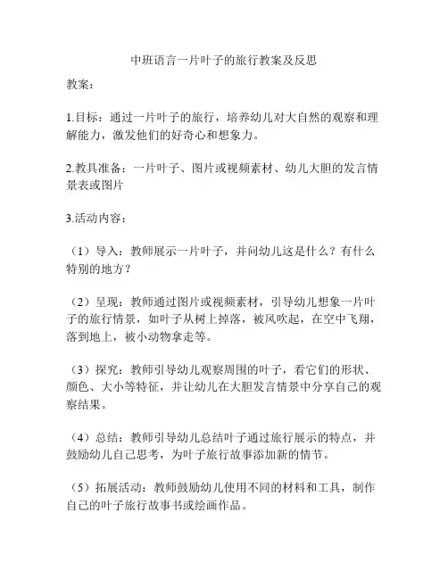 中班语言一片叶子的旅行教案及反思
