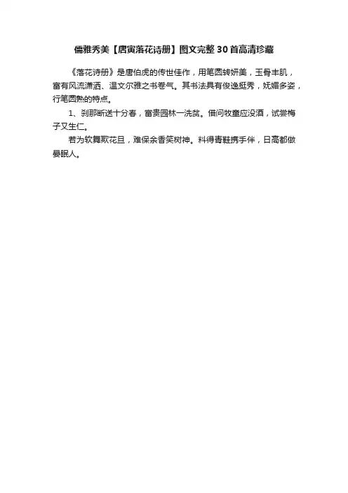 儒雅秀美【唐寅落花诗册】图文完整30首高清珍藏