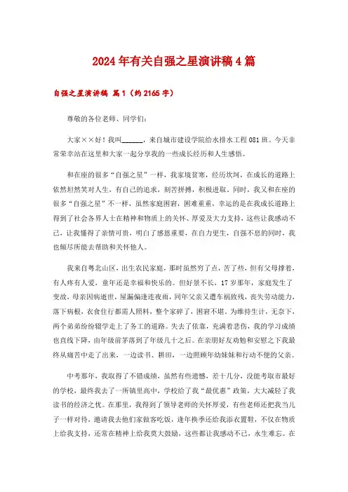 2024年有关自强之星演讲稿4篇