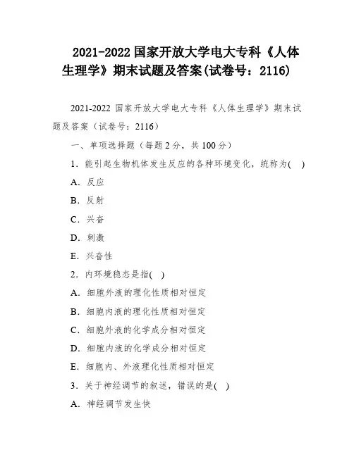 2021-2022国家开放大学电大专科《人体生理学》期末试题及答案(试卷号：2116)