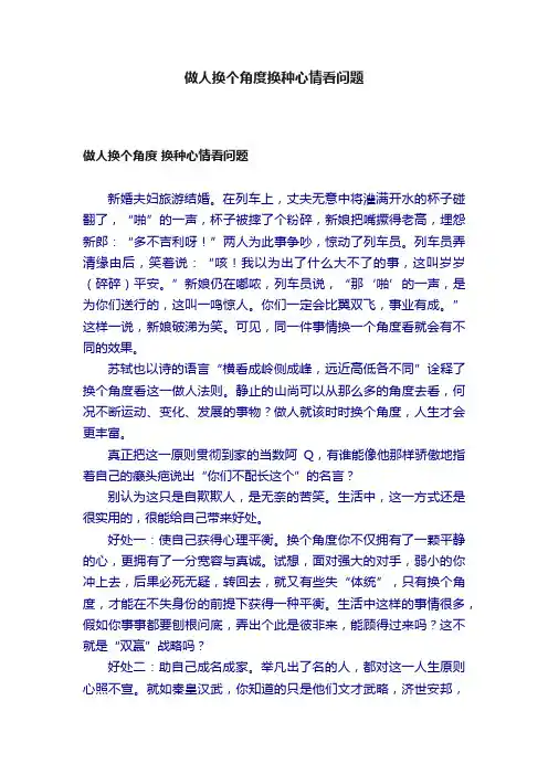 做人换个角度换种心情看问题