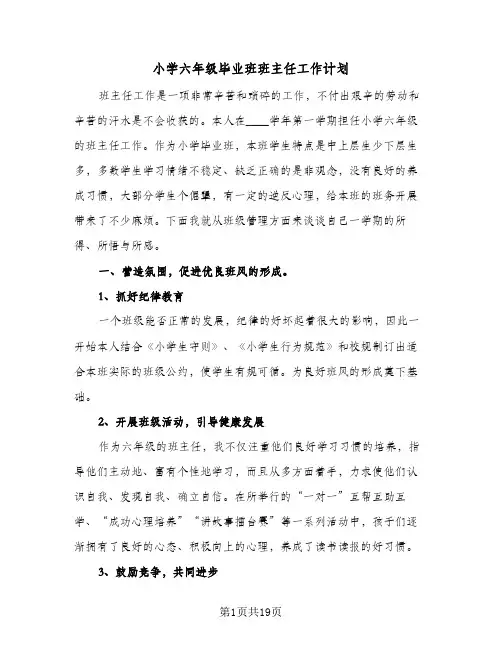 小学六年级毕业班班主任工作计划(五篇)