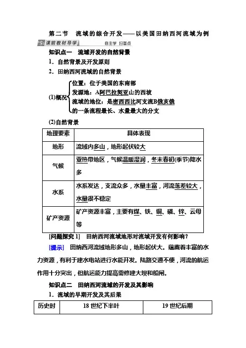 人教课标版高中地理必修三教学案32第二节流域的综合开发以美国田纳西河流域为例