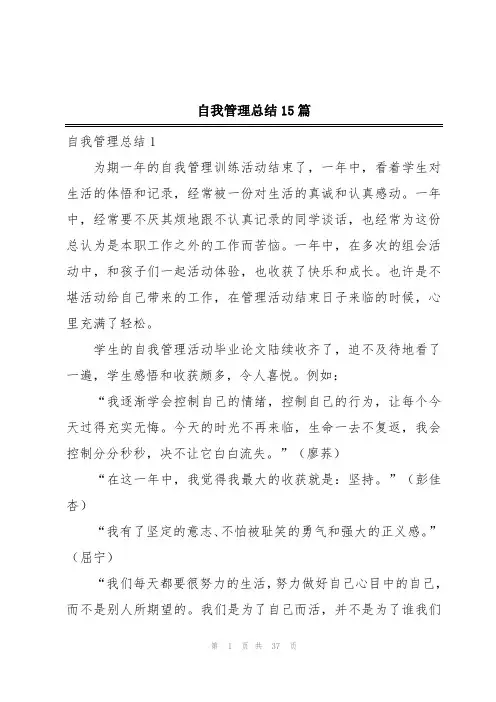 自我管理总结15篇