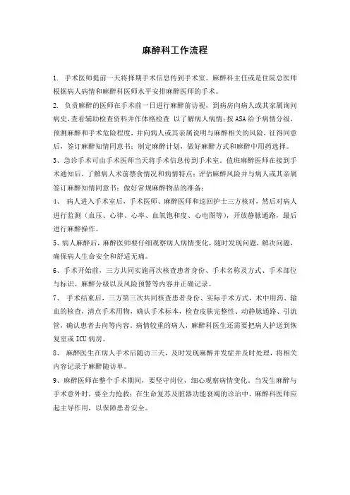 医院麻醉科工作流程