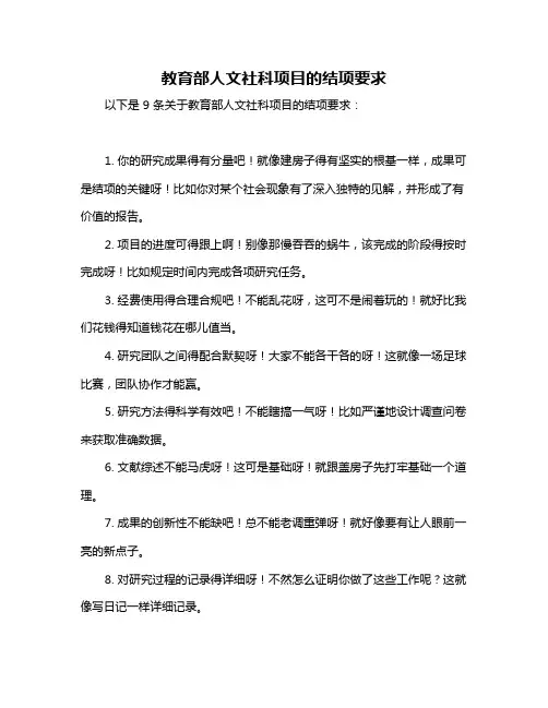 教育部人文社科项目的结项要求