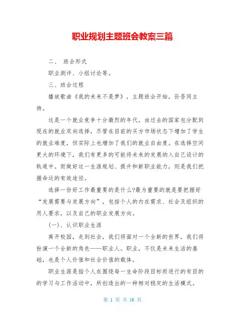 职业规划主题班会教案三篇
