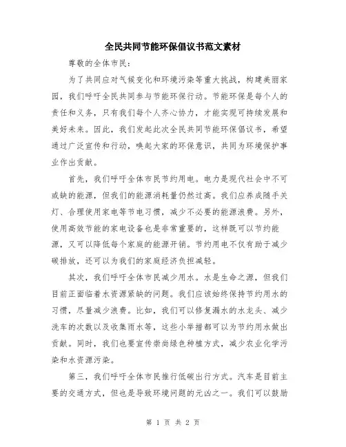 全民共同节能环保倡议书范文素材