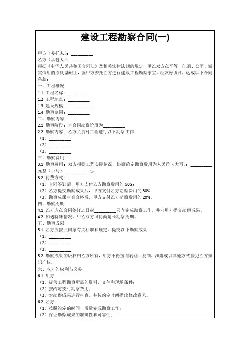 建设工程勘察合同(一)