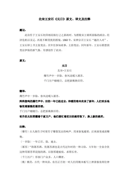 北宋王安石《元日》原文、译文及注释
