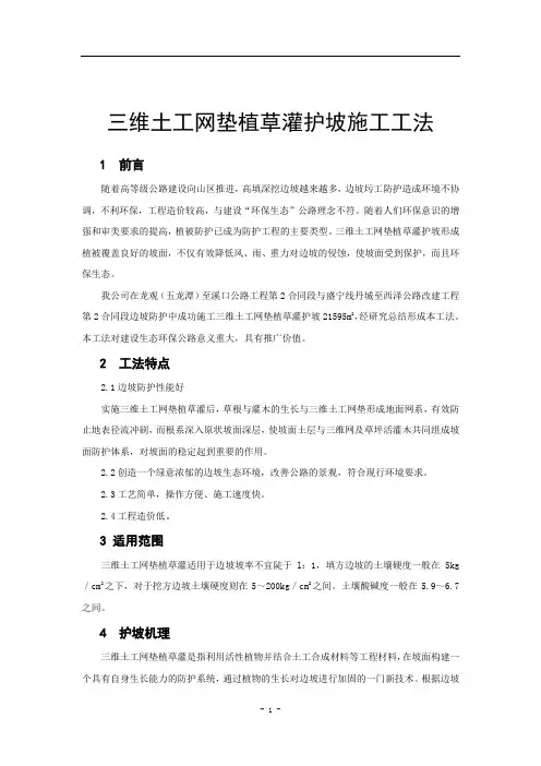 三维土工网垫植草灌护坡施工工法