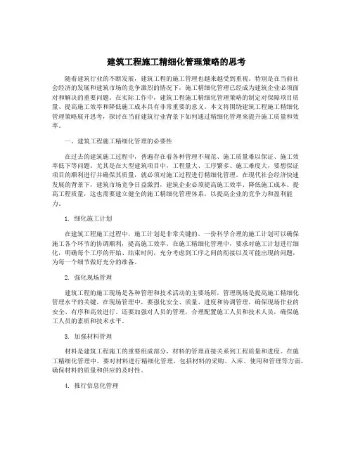建筑工程施工精细化管理策略的思考