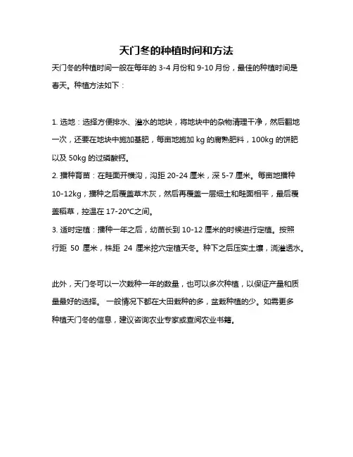 天门冬的种植时间和方法