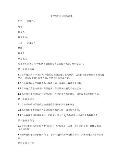 监控维护合同模板范本
