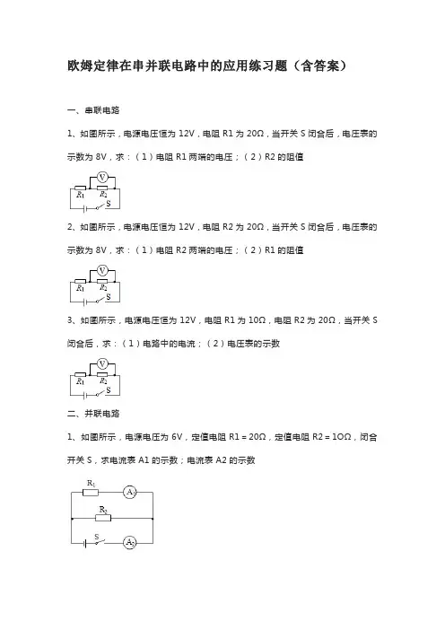 欧姆定律在串并联电路中的应用练习题(含答案)