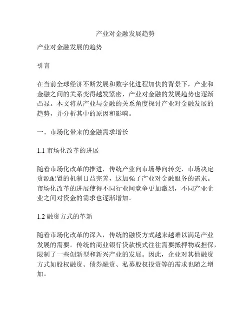 产业对金融发展趋势