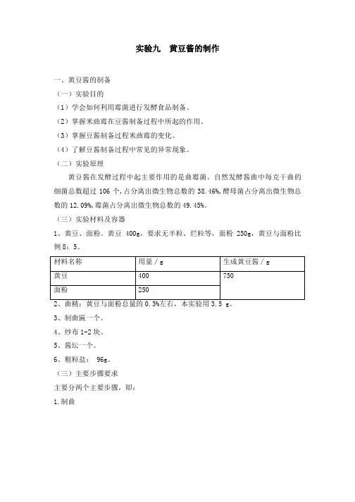 食品微生物实验之黄豆酱的制作