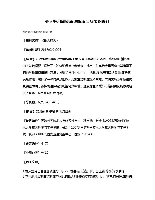 载人登月周期重访轨道保持策略设计