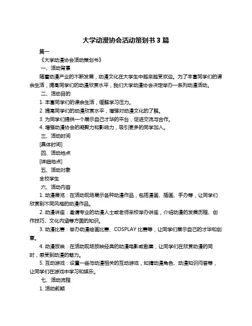 大学动漫协会活动策划书3篇