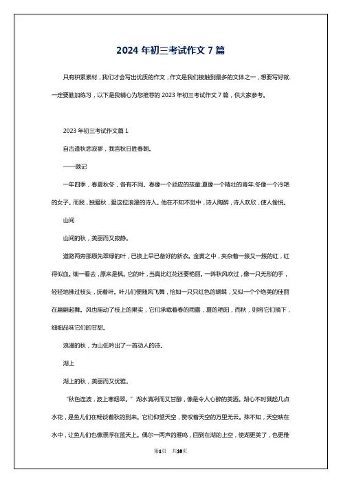2024年初三考试作文7篇