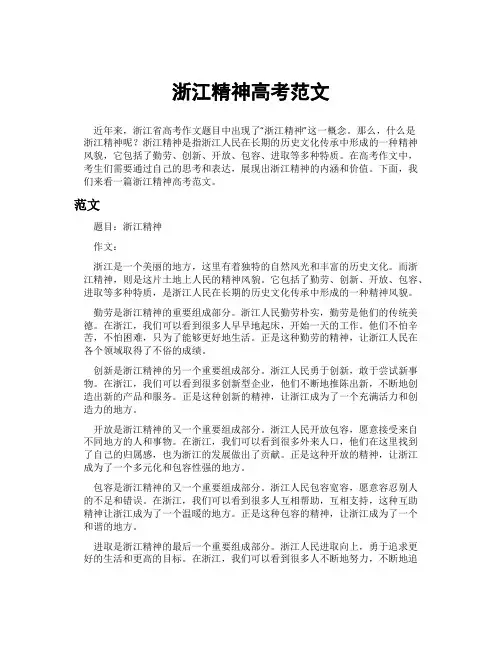 浙江精神高考范文