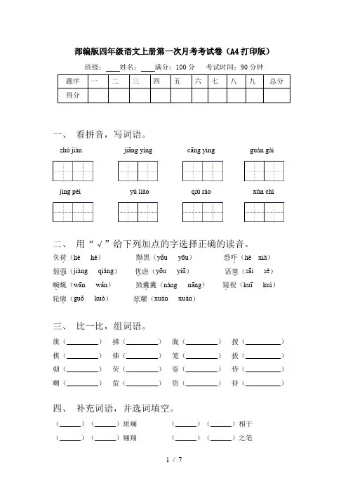 部编版四年级语文上册第一次月考考试卷(A4打印版)