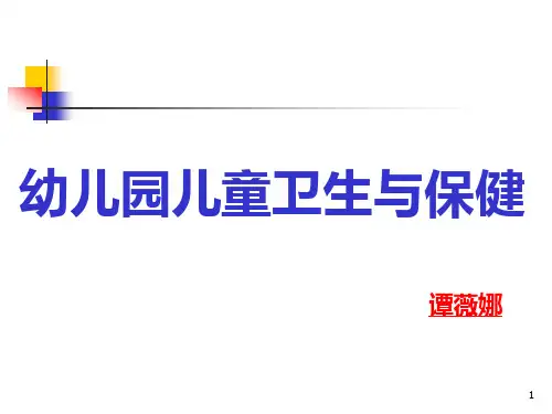 学前儿童护理方法及常用急救术PPT课件
