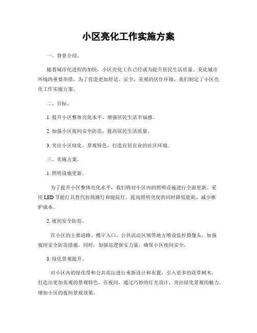 小区亮化工作实施方案